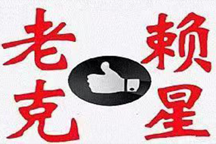 南召清债公司：成功讨回250万民间借贷